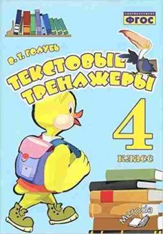 Книга Текстовые тренажеры 4кл. Голубь В.Т., б-3753, Баград.рф